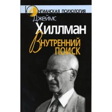 Джеймс Хиллман: Внутренний поиск: Производитель Когито-Центр