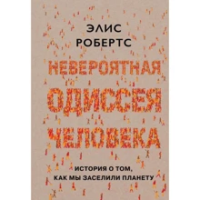 Элис Робертс: Невероятная одиссея человека. История о том, как мы заселили планету: Производитель Колибри