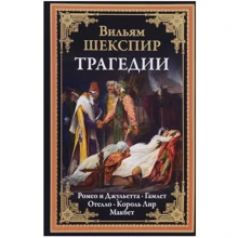 Уильям Шекспир: Трагедии. Ромео и Джульетта. Гамлет. Отелло. Король Лир. Макбет: Производитель СЗКЭО