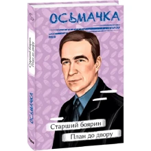 Тодось Осьмачка: Старший боярин. План до двору: Виробник Фолио