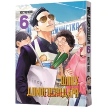 Косуке Ооно: Путь домогосподаря. Том 6: Виробник MAL'OPUS