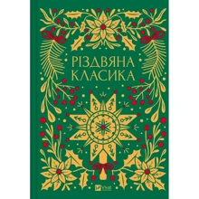 Різдвяна класика: Виробник Виват