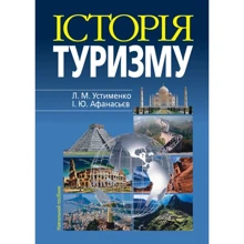 Л. М. Устименко, І. Ю. Афанасьєв: Історія туризму (4-те видання): Виробник Алерта