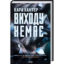 Кара Хантер: Виходу немає. Книга 3: Виробник Клуб сімейного дозвілля