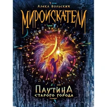 Алека Вольських: Міроіскателі. Книга 1. Павутина Старого міста: Виробник Росмен