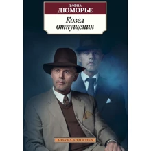 Дафна Дюморье: Козел отпущения: Производитель Азбука