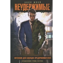 Білл Шлей: Нестримні. Інтенсив для майбутніх підприємців: Виробник Манн, Іванов і Фербер