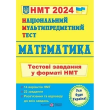 Математика. Тестові завдання у форматі НМТ 2024: Виробник Підручники і посібники