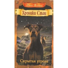 Эрин Хантер: Хроники Стаи. Скрытая угроза: Производитель Абрис Олма