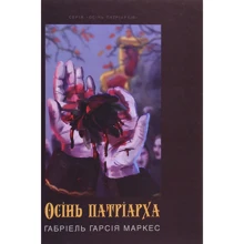 Ґабріель Ґарсія Маркес: Осінь патріарха: Производитель Саммит-Книга