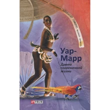 Олександр Самбрус: Уар-Марр. Драма сучасного життя: Виробник Фолио