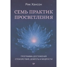 Рик Хансон: Семь практик просветления. Программа достижения спокойствия, доброты и мудрости: Производитель Noname