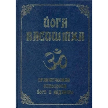 Йога Васиштха Практична філософія йоги і веданти: Виробник Амріта