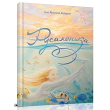 Ганс Християн Андерсен: Русалонька: Виробник Талант