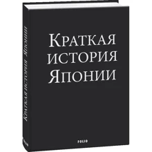 Александр Ландау: Краткая история Японии: Производитель Фоліо