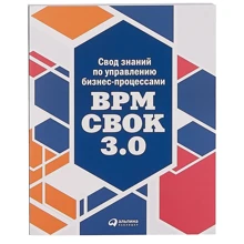 Звід знань з управління бізнес-процесами: BPM CBOK 3.0.: Виробник Паблішер