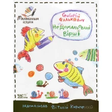 Григорій Фалькович. Недомальовані вірші: Виробник час Майстрів