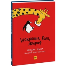 Мэгуми Иваса: Искренне ваш, Жираф: Производитель Манн, Иванов и Фербер
