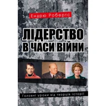 Ендрю Робертс: Лідерство в часи війни. Головні уроки від творців історії: Производитель КМ-Букс