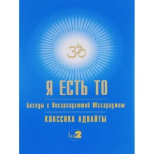 Нісаргадатта Махарадж: Я є Те: Виробник Гангу