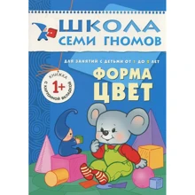 Школа семи гномів. Форма, колір. Для занять з дітьми від 1 до 2 років: Виробник Мозаїка-синтез
