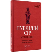 Публілій Сір: Сентенції: Виробник Апріорі