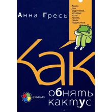 Анна Гресь: Як обійняти кактус? Книга для батьків, які хочуть зрозуміти своїх підлітків: Виробник основа