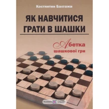Костянтин Балтажи: Як навчітіся играть в шашки. Абетка шашкової гри: Виробник Пiдручнікі i посiбник