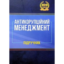 Антикорупційний менеджмент. Підручник: Производитель Центр навчальної літератури (ЦУЛ)