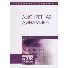 А. В. Осипов: Дискретная динамика: Производитель Лань