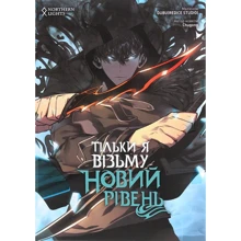 Chugong: Тільки я візьму новий рівень. Том 2: Виробник Northern Lights
