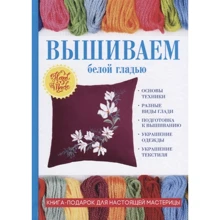 Светлана Ращупкина: Вышиваем белой гладью: Производитель Т8 RUGRAM
