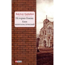 Виктор Киркевич: История Киева. Киев капиталистический: Производитель Фолио