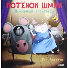 Роб Скоттон: Котенок Шмяк. Школьный спектакль: Производитель Клевер Медиа Групп