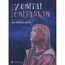 Ольга Войтенко: У світлі світляків. На порозі ночі: Производитель Видавництво Старого Лева