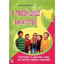 Богдана-Марія Фільц: У твоїй душі багатство: Виробник Навчальна книга Богдан