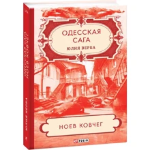 Юлия Верба: Одесская сага. Книга 2. Ноев ковчег: Производитель Фолио