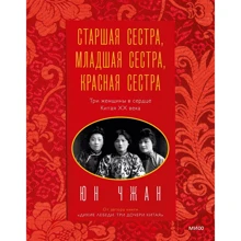 Юн Чжан: Старша сестра, Молодша сестра, Червона сестра. Три жінки у серці Китаю XX століття: Виробник Манн, Иванов и Фербер