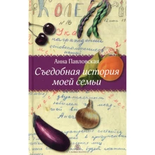 Анна Павловская: Съедобная история моей семьи: Производитель Слово