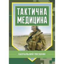 В. Д. Шищук, С. І. Редько: Тактична медицина. Навчальний посібник: Виробник Скіф