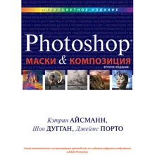 Маски и композиция в Photoshop, 2-е издание: Производитель Вильямс