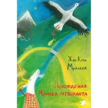 Жан-Клод Мурлева: Похождения Мемека-музыканта: Производитель Белая ворона