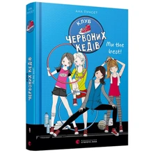 Ана Пунсет: Клуб червоних кедів. Ми the best!: Виробник Видавництво Старого Лева