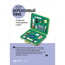 Энн Данн, Дон Тэппинг: Бережливый офис. Устранение потерь времени и денег: Производитель Альпина Паблишер