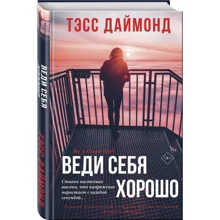 Тэсс Даймонд: Веди себя хорошо: Производитель Эксмо