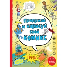 Луи Стоуэлл: Придумай и нарисуй свой комикс: Производитель Манн, Иванов и Фербер