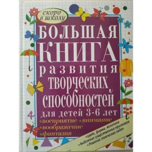 Большая книга развития творческих способностей для детей 3-6 лет: Производитель АСТ