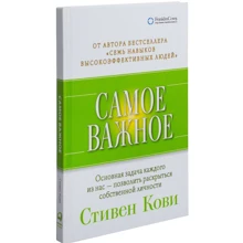 Стивен Кови: Самое важное: Производитель Альпина Паблишер