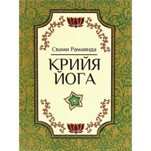 Свамі Рамаянда: Крійя-йога: Виробник Амріта