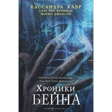 Хроніки Бейна. книга 1: Виробник Рипол Класик